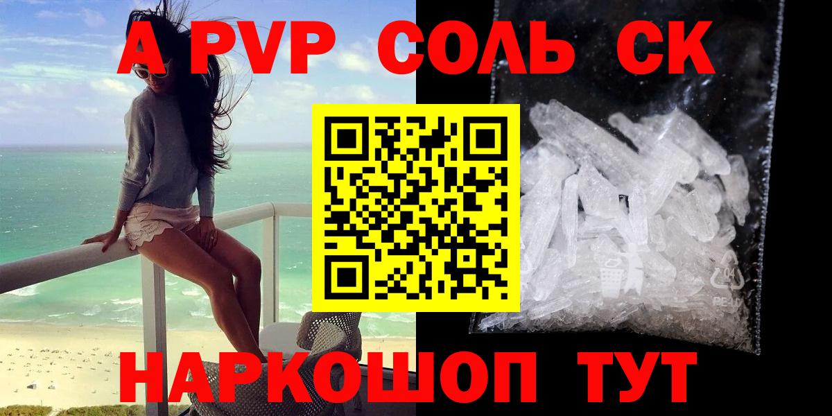 А ПВП Соль  A PVP Соль  Вход с VPN  Глазов 