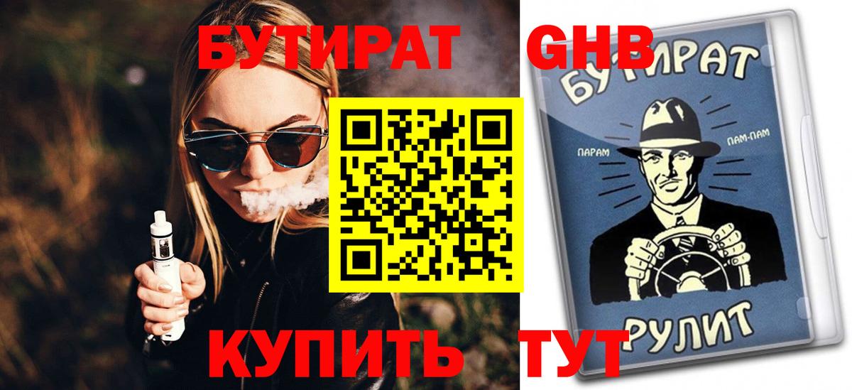 Глазов  БУТИРАТ 99%  Вход с VPN 